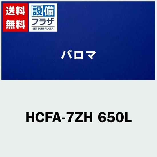 [HCFA-7ZH 650L]≪器種コード：52547≫パロマ 給湯器部材 配管カバー