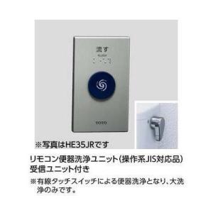 [HE15JR]TOTO リモコン便器洗浄ユニット　操作系JIS対応品　受信ユニット付　タッチスイッ...