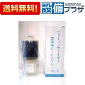 ポイント10倍[HU-K]ヒューマンウォーター　Humanwater　HU-50用交換用カートリッジ...