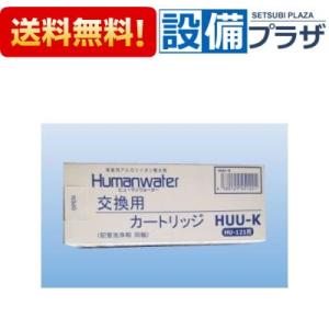 [HUU-K]ヒューマンウォーター(Humanwater)HU-121用交換カートリッジ　OSGコーポレーション　電解水素水｜setubi