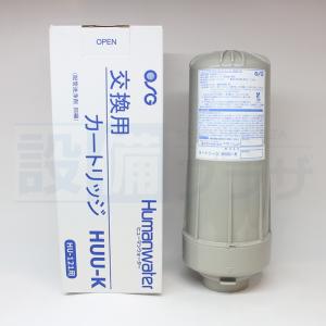 [HUU-K]ヒューマンウォーター(Humanwater)HU-121用交換カートリッジ　OSGコーポレーション　電解水素水