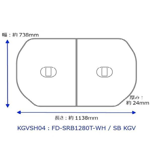 [KGVSH04]ノーリツ　断熱ふろふた　(FD-SRB1280T-WH/SB KGV)※2週間前後