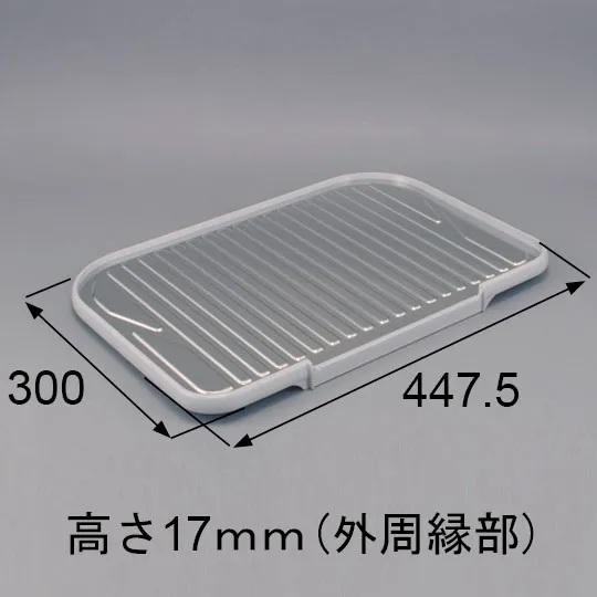 [KKHZZ004]トステム/LIXIL　水切りプレート ステンレス製　カウンター奥行き６５cm用　