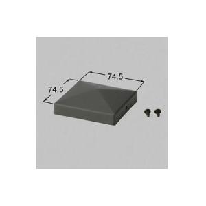 [KMC01011A]LIXIL/TOEX　部材　７０角山型門柱キャップ　AB