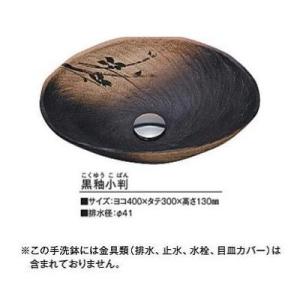[KV204S]KVK　手洗器　美術工芸手洗鉢　信楽焼　黒釉小判