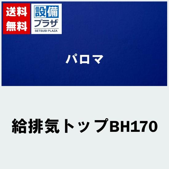 [給排気トップBH170]≪器種コード：54550≫パロマ 給湯器部材 BH型トップ 後方給排気