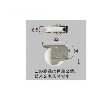 ポイント5倍[L1Y86]LIXIL/TOEX 部材　引戸戸車セット　シルバー