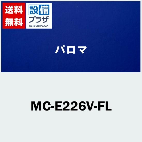 [MC-E226V-FL]≪器種コード：53346≫パロマ 給湯器部材 風呂給湯器用リモコン