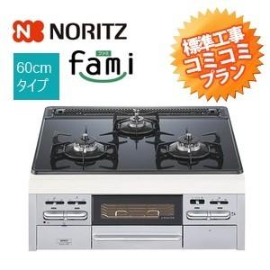 N3WQ6RWTSSI]ビルトインコンロ交換 NORITZ ノーリツ fami ファミ