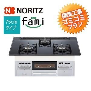[N3WQ7RWTSSI]ビルトインコンロ交換 NORITZ ノーリツ fami ファミ ブラックガラストップ　シルバーフェイス 75cm