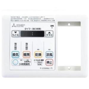 [P-121SWM5-T]三菱 バス乾燥暖房換気システム部材 コントロールスイッチ 浴室暖房機 バス...