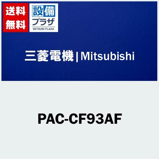 [PAC-CF93AF]三菱電機　業務用エアコン用　部材　設備用パッケージエアコン室内機用　高性能フ...