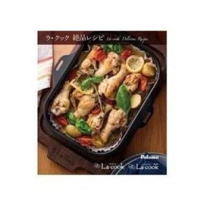 [PBOOK-1]≪器種コード：57805≫パロマ ラ・クック　ラ・クックグラン専用レシピブック