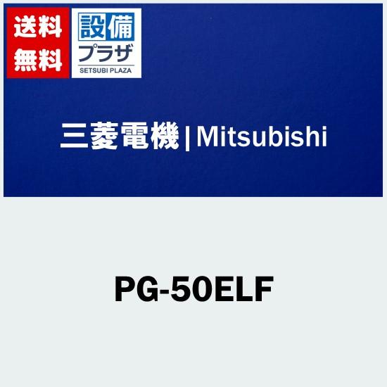 [PG-50ELF]三菱電機　業務用換気扇　学校用ロスナイ　部材　予備フィルター