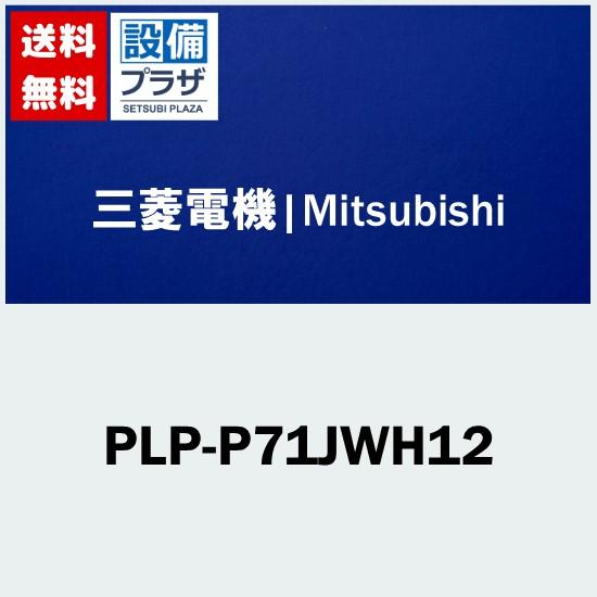 [PLP-P71JWH12]三菱電機　業務用エアコン用　部材　化粧パネル　標準パネル　ピュアホワイト