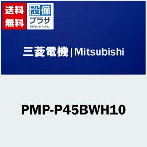 [PMP-P45BWH10]三菱電機　業務用エアコン用　部材　店舗・事務所用パッケージエアコン(Mr.SLIM)　化粧パネル　色：ピュアホワイト｜setubi