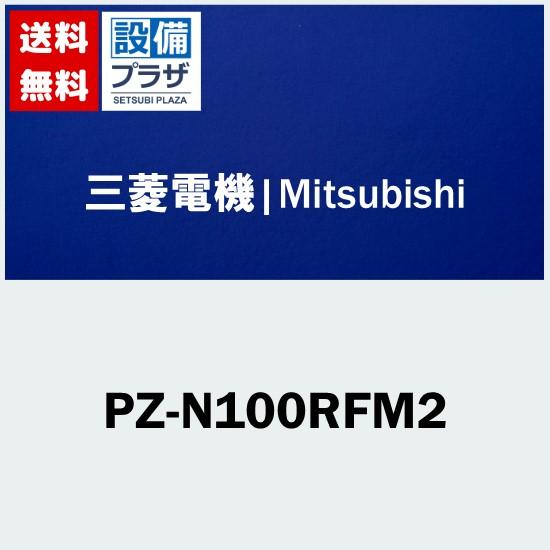 [PZ-N100RFM2]三菱電機　業務用換気扇　ロスナイ用部材　高性能フィルター