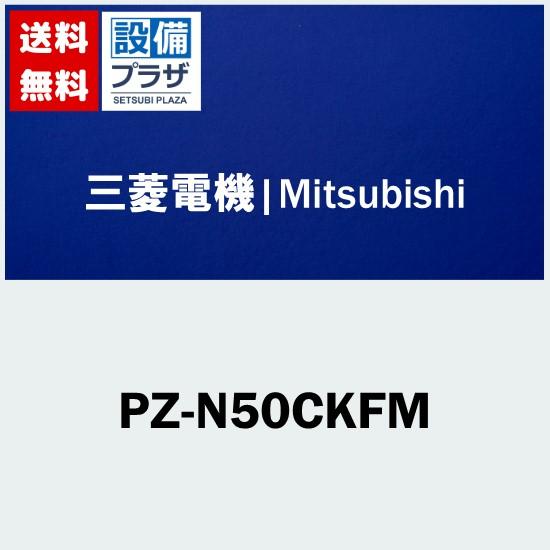 [PZ-N50CKFM]三菱電機　業務用換気扇　ロスナイ用部材　高性能フィルター