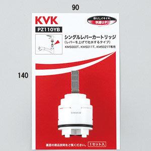 ! [PZ110YB]KVK シングルレバーカートリッジ(上げ吐�