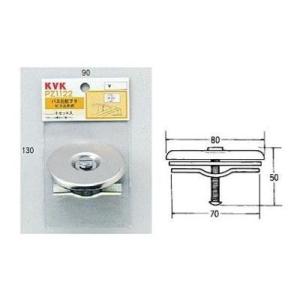 [PZ1122]KVK　部材　バス接続金具　バス化粧フタ　ビス止式