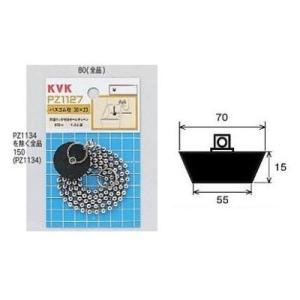 [PZ1134]KVK　部材　バス用ゴム栓　呼び70