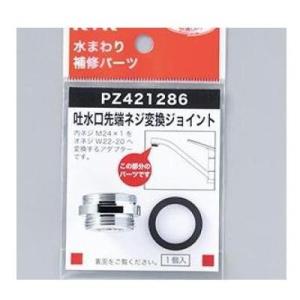 [PZ421286]KVK 吐水口先端ネジ変換ジョイント 内ネジM24X1・おねじW22-20