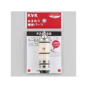 [PZ625B]KVK サーモスタットカートリッジ切替弁・止水弁カートリッジ