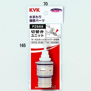 あすつく 在庫あり [PZ669]KVK サーモスタットシャワー切替弁ユニット