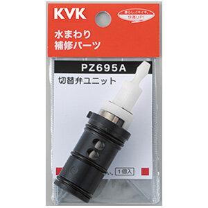 あすつく 在庫あり [PZ695A]KVK　サーモスタットシャワー切替弁ユニット(KF800等用)