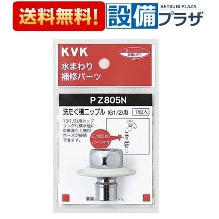 [PZ805N]KVK　水まわり補修パーツ　ツバ付洗濯機ニップル(G1/2)