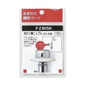 [PZ805N]KVK　水まわり補修パーツ　ツバ付洗濯機ニップル　G1/2　