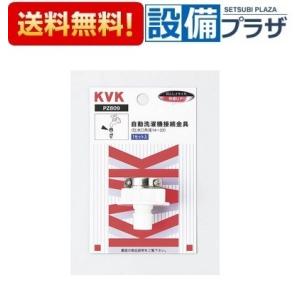 [PZ809]KVK　部材　自動洗濯機接続金具　ビス止め式吐水口外径14〜23