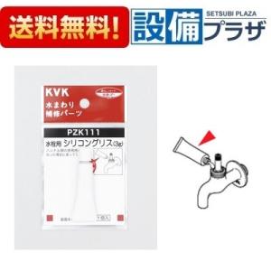 [PZK111]KVK　部材　水栓用シリコングリス(3g入)