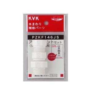 [PZKF146JS]KVK　水まわり補修パーツ　シャワーホースアタッチメント3種入　各メーカー対応...