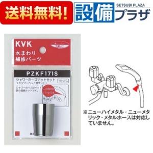 [PZKF171S]KVK　水まわり補修パーツ　シャワーホースナットセット