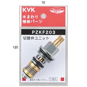 ポイント5倍[PZKF203]KVK　シャワー切替弁ユニット