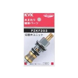 [PZKF203]KVK　シャワー切替弁ユニット(宅配便コンパクト／定形外郵便)