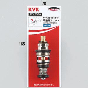 あすつく 在庫あり [PZKF58A]KVK サーモスタットシャワー切替弁ユニット切替弁・止水弁カートリッジ
