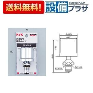[PZS503]KVK　水まわり補修パーツ　ウォーターハンマー低減器　水栓上部取付用