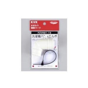 [PZVR81-1S]KVK　部材　洗濯機パン用エルボセット
