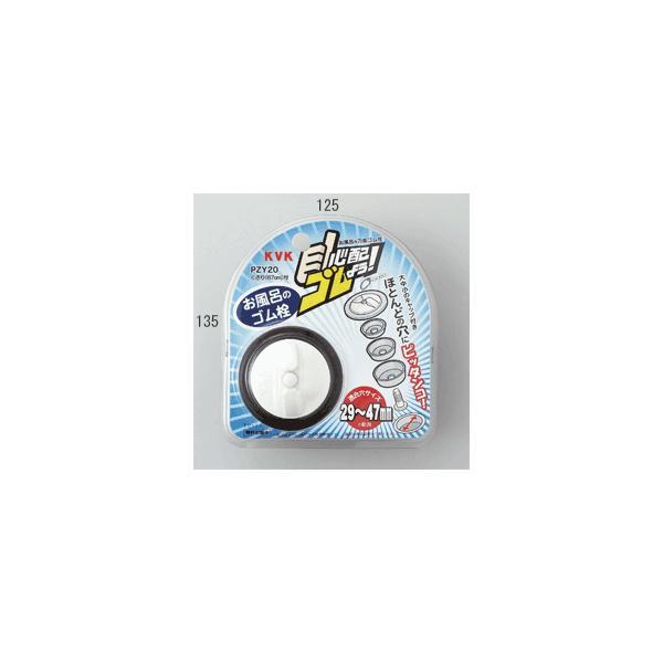 あすつく ポイント5倍 在庫あり[PZY20]KVK　部材　浴槽用万能ゴム栓　心配ゴムよう！