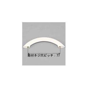 [QRD293A]トステム/LIXIL　ハンドルアーチ型　パールホワイト