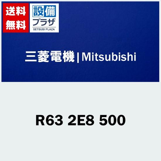 [R63 2E8 500]三菱電機　業務用エアコン用　部材　フィルター