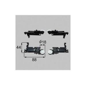 ∞[S8LC1082]トステム/LIXIL/新日軽　部材　下戸車　セピアブラック