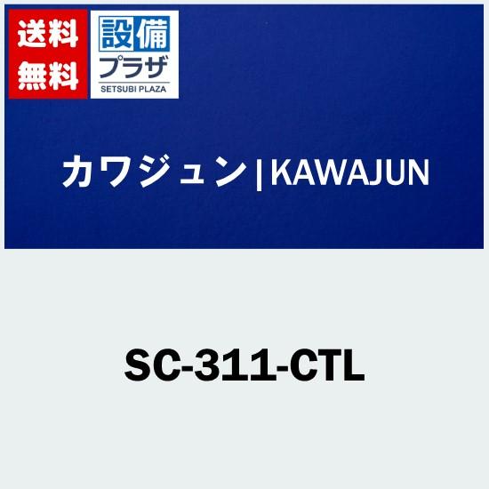 [SC-311-CTL] カワジュン　タオルレール　クローム+ヘアライン
