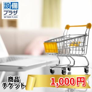 ●商品チケット1,000円(shopping1000)