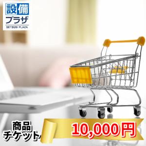 ●商品チケット10,000円(shopping10000)｜setubi