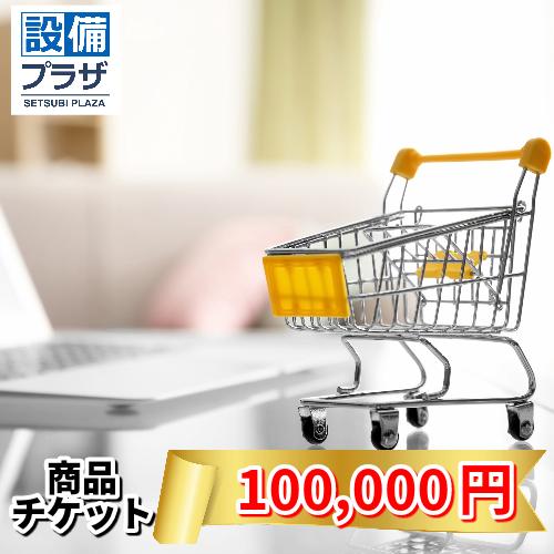 ●商品チケット100,000円(shopping100000)