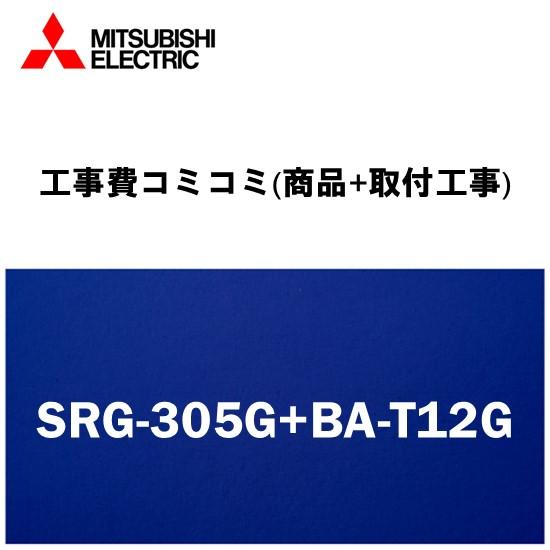 【工事費込みプラン(商品+取付工事)】※[SRG-305G+BA-T12G]三菱電機 電気温水器 湯...