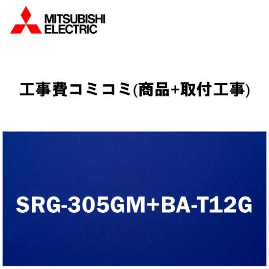 【工事費込みプラン(商品+取付工事)】※[SRG-305GM+BA-T12G]三菱電機 電気温水器 ...